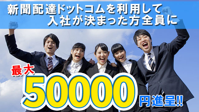 特別キャンペーン-入社祝金