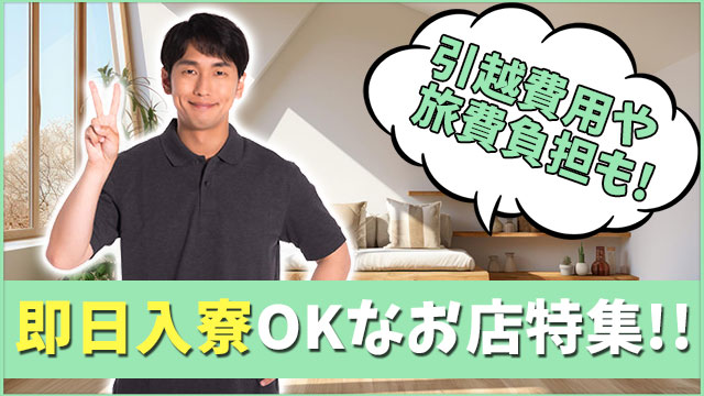 即日入寮OKなお店特集