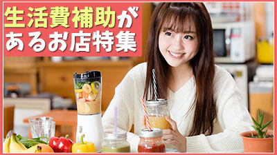 生活費補助が出るお店特集