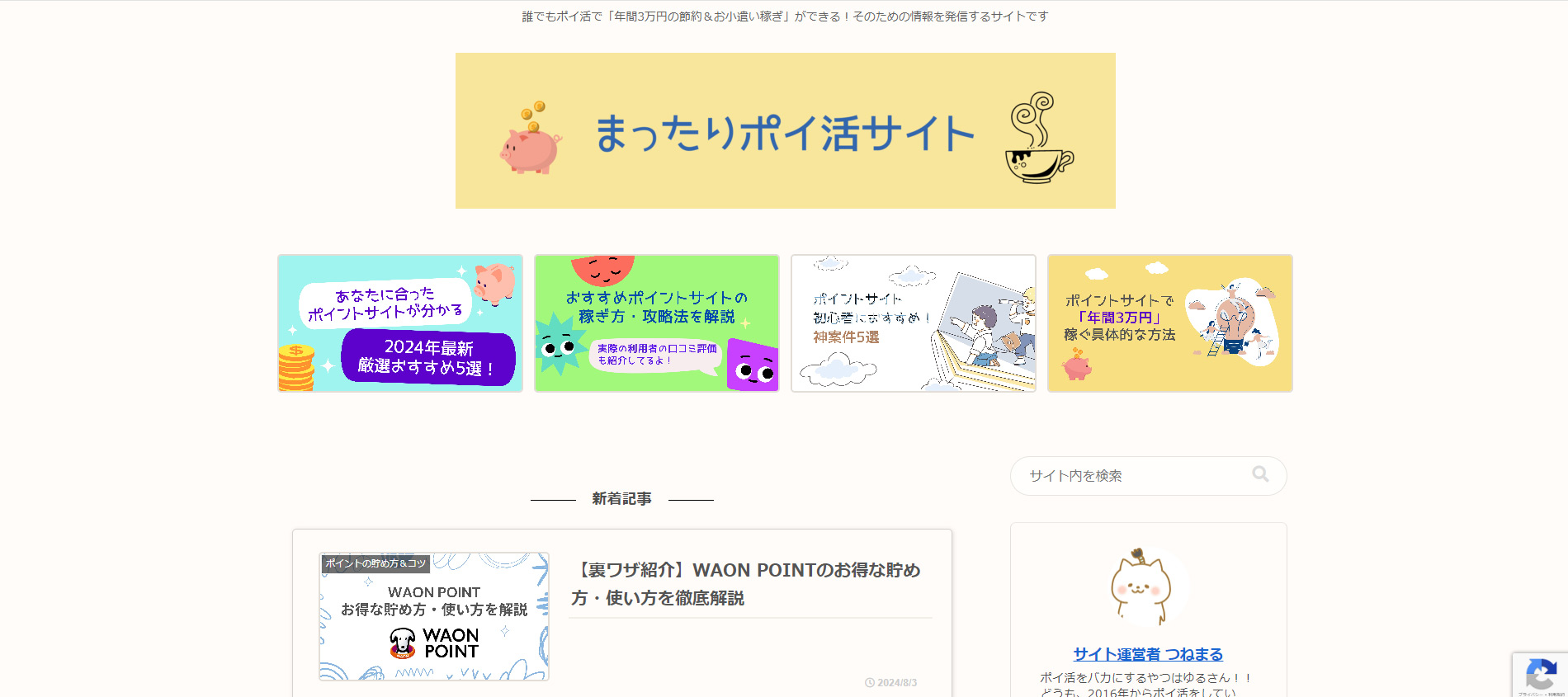 まったりポイ活サイト