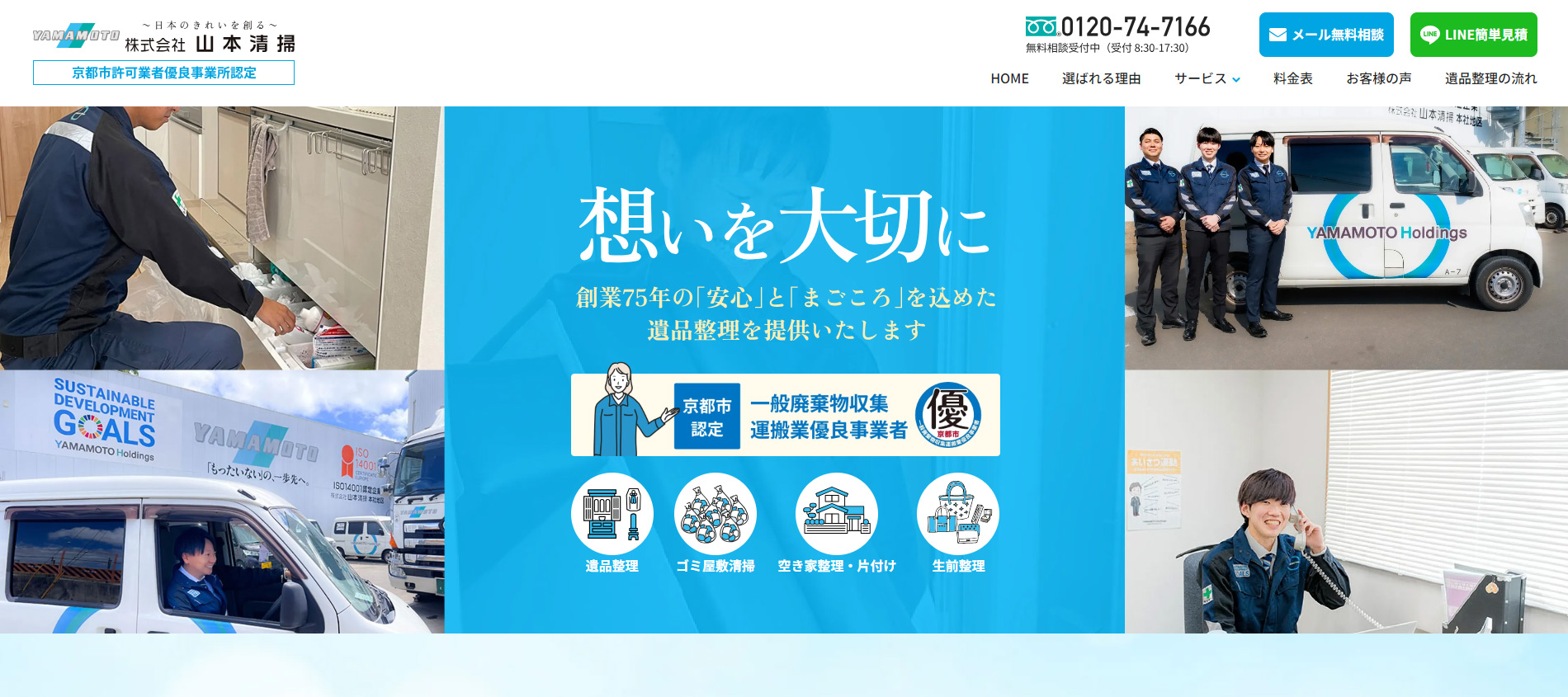 生前整理なら優良事業者の山本清掃