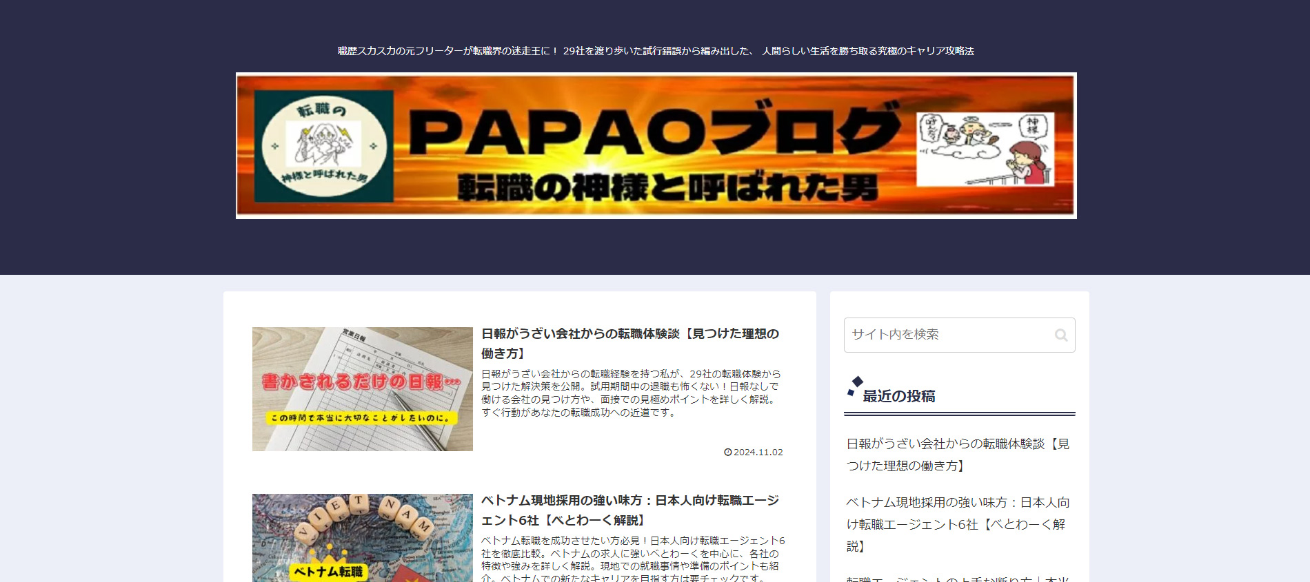 PAPAOブログ