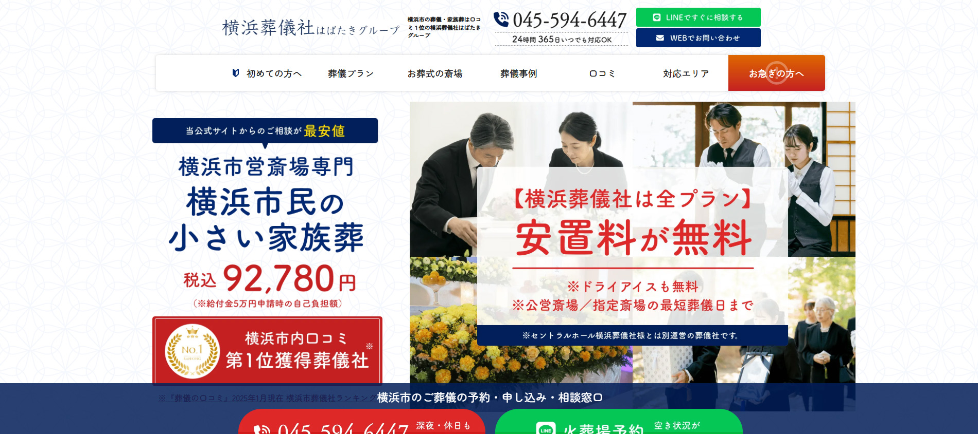 横浜葬儀社はばたきグループ